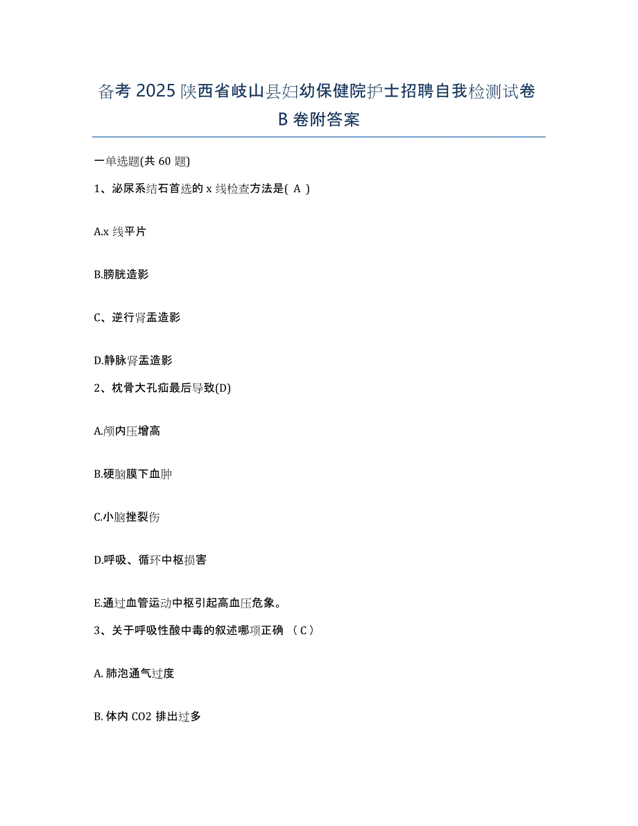 备考2025陕西省岐山县妇幼保健院护士招聘自我检测试卷B卷附答案_第1页