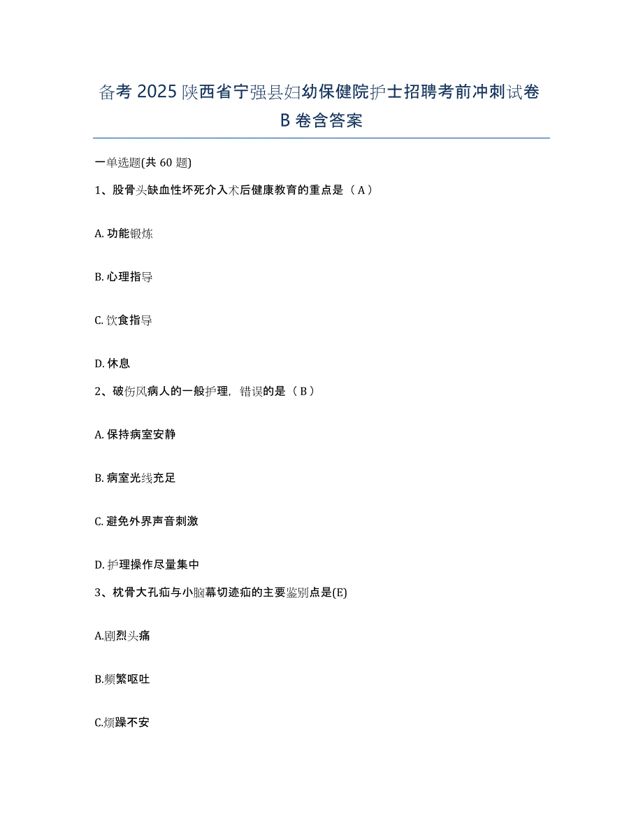 备考2025陕西省宁强县妇幼保健院护士招聘考前冲刺试卷B卷含答案_第1页