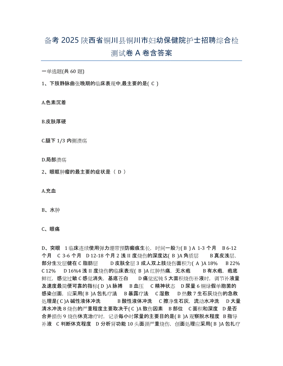 备考2025陕西省铜川县铜川市妇幼保健院护士招聘综合检测试卷A卷含答案_第1页