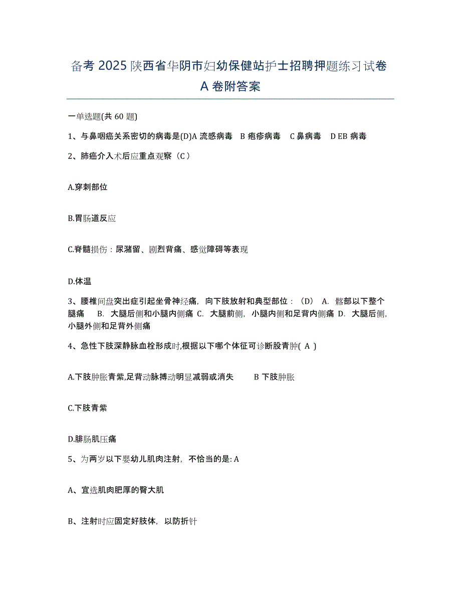 备考2025陕西省华阴市妇幼保健站护士招聘押题练习试卷A卷附答案_第1页