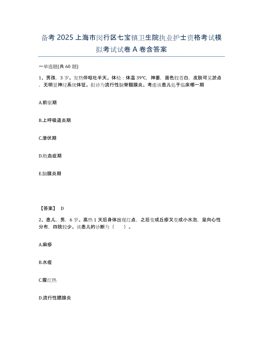 备考2025上海市闵行区七宝镇卫生院执业护士资格考试模拟考试试卷A卷含答案_第1页