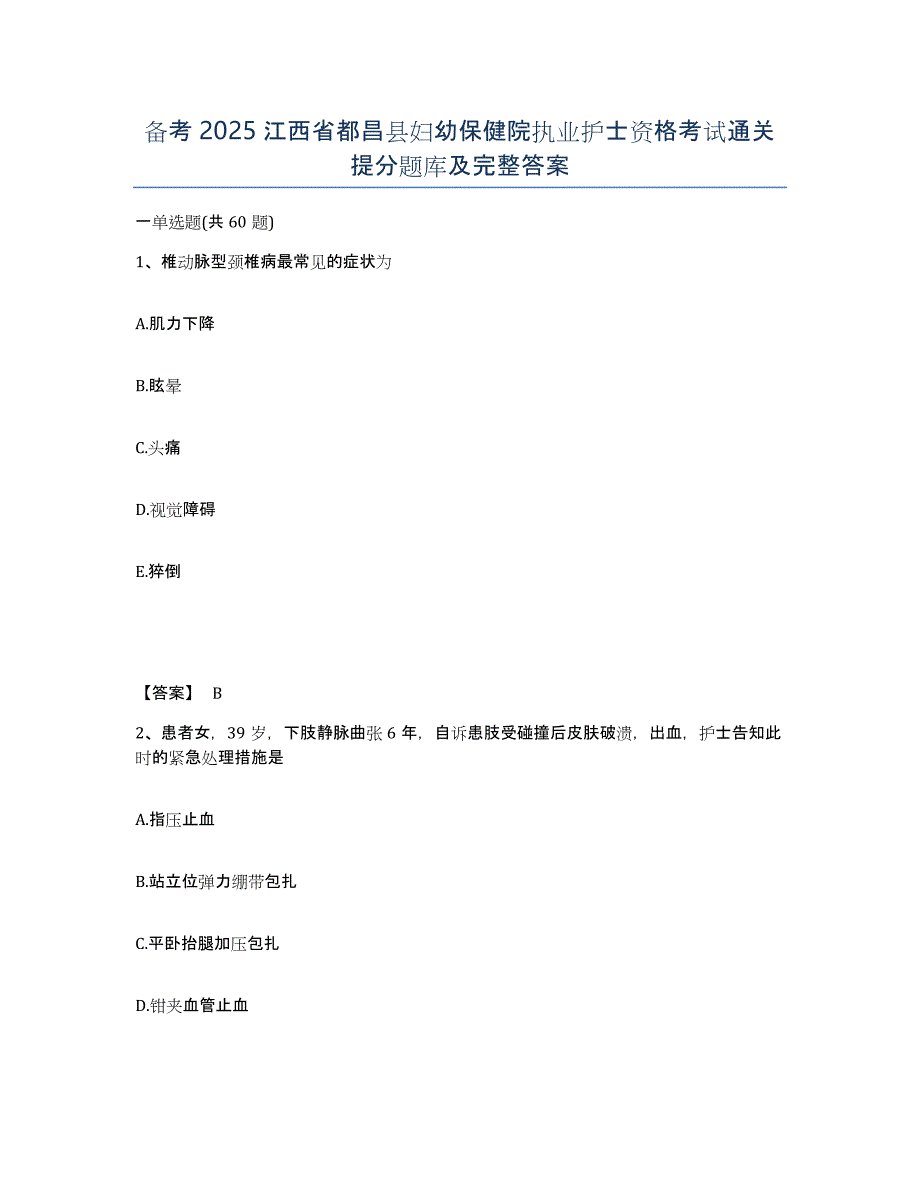 备考2025江西省都昌县妇幼保健院执业护士资格考试通关提分题库及完整答案_第1页