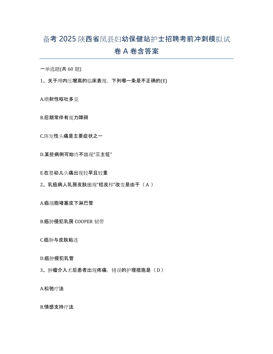 备考2025陕西省凤县妇幼保健站护士招聘考前冲刺模拟试卷A卷含答案_第1页