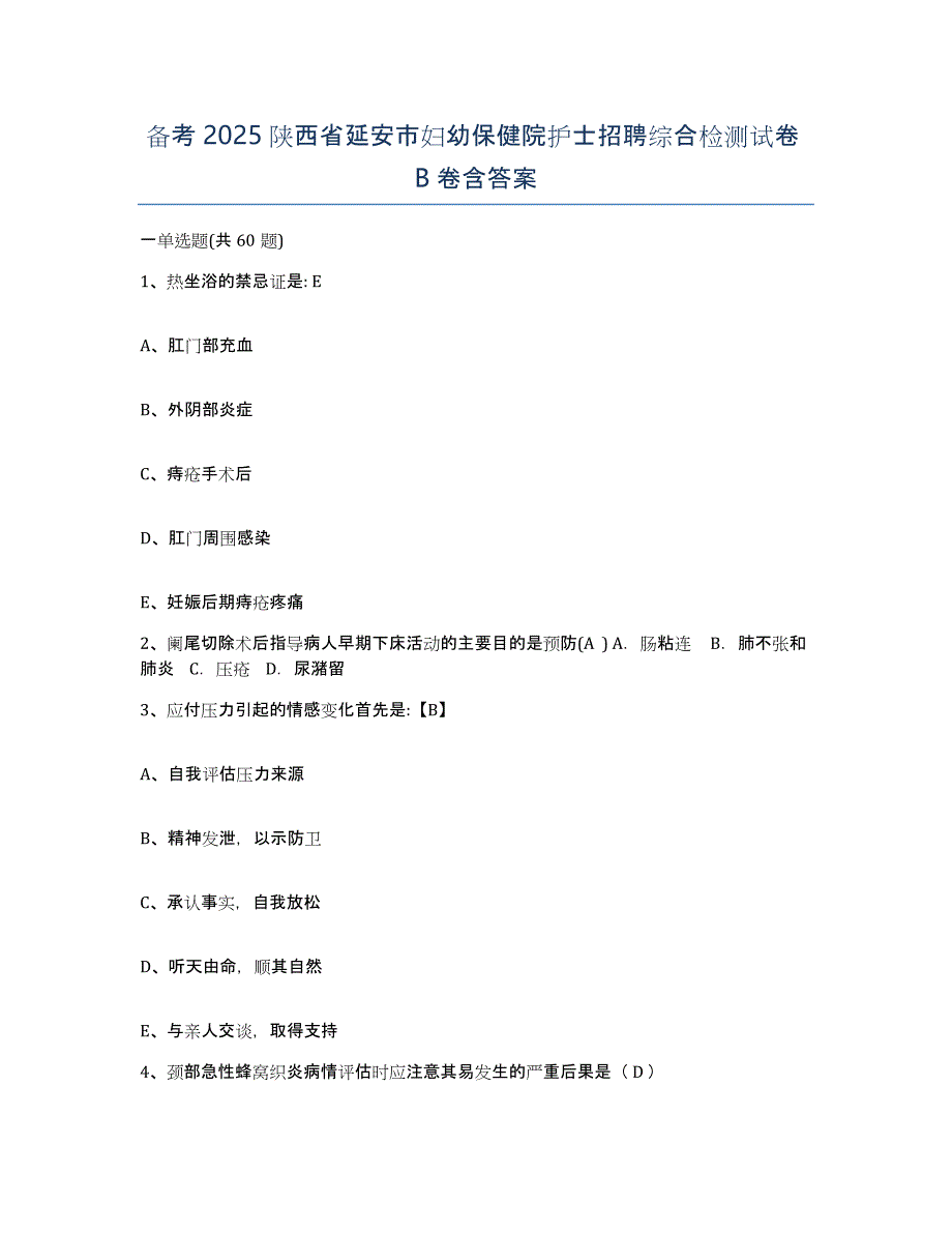 备考2025陕西省延安市妇幼保健院护士招聘综合检测试卷B卷含答案_第1页