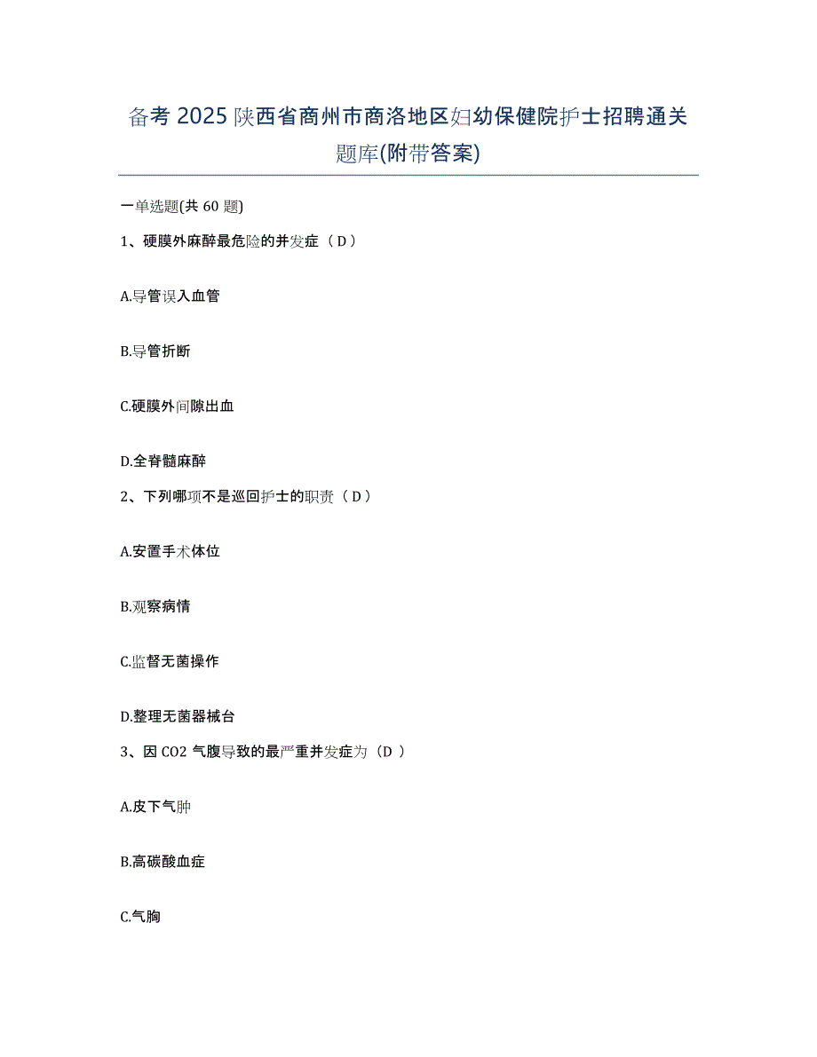 备考2025陕西省商州市商洛地区妇幼保健院护士招聘通关题库(附带答案)_第1页