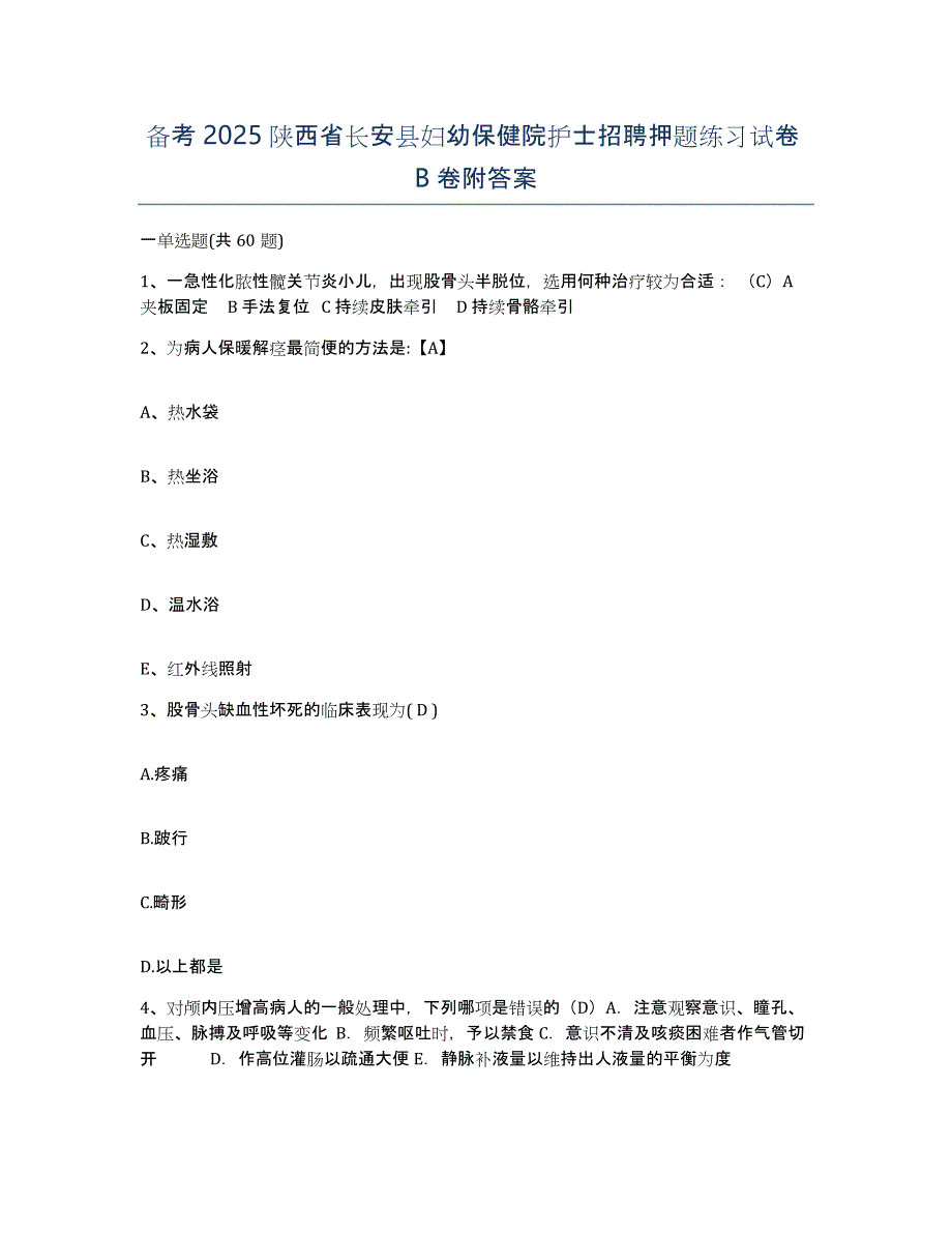 备考2025陕西省长安县妇幼保健院护士招聘押题练习试卷B卷附答案_第1页