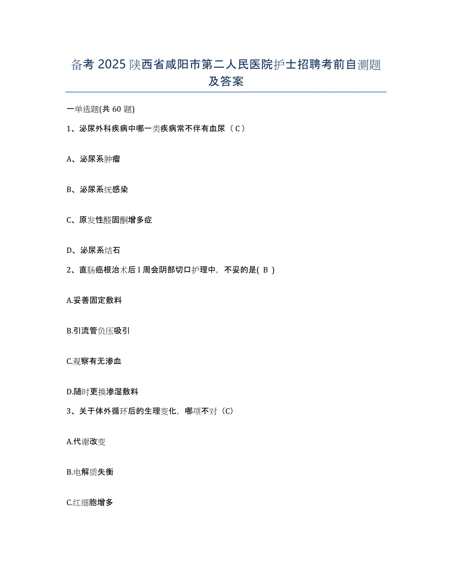 备考2025陕西省咸阳市第二人民医院护士招聘考前自测题及答案_第1页