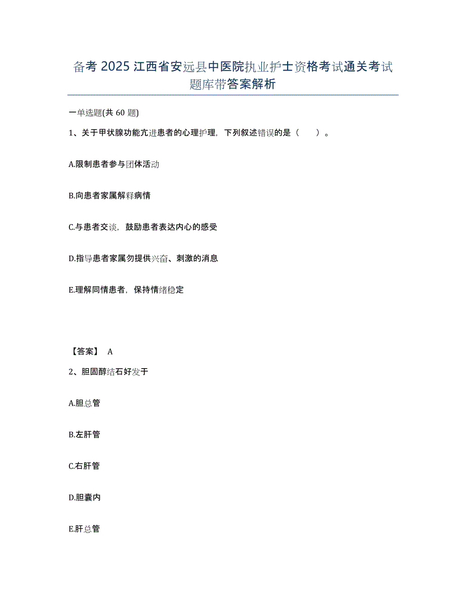 备考2025江西省安远县中医院执业护士资格考试通关考试题库带答案解析_第1页