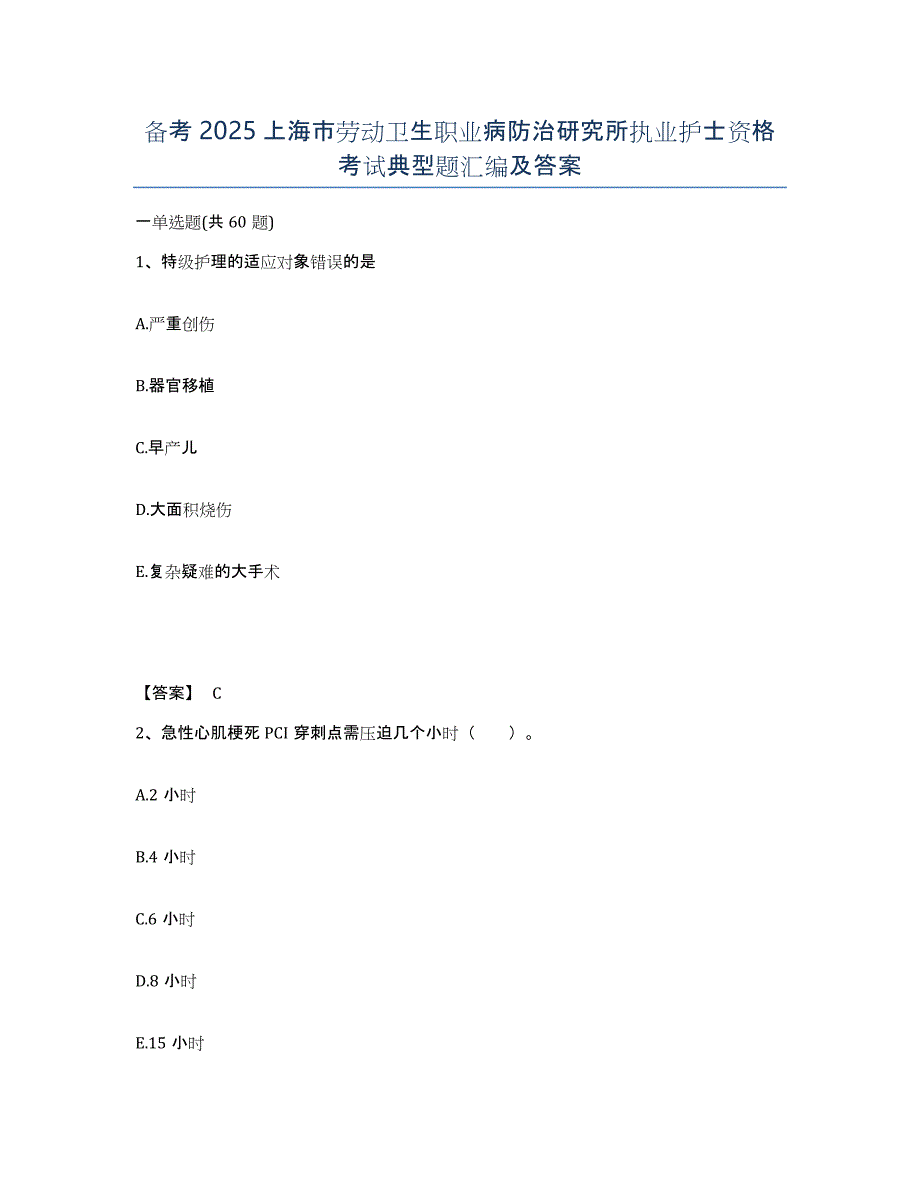 备考2025上海市劳动卫生职业病防治研究所执业护士资格考试典型题汇编及答案_第1页