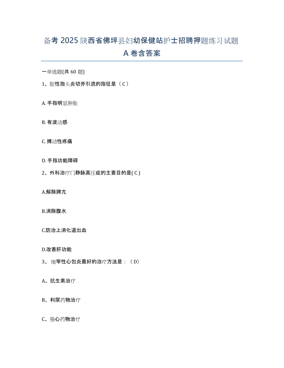 备考2025陕西省佛坪县妇幼保健站护士招聘押题练习试题A卷含答案_第1页