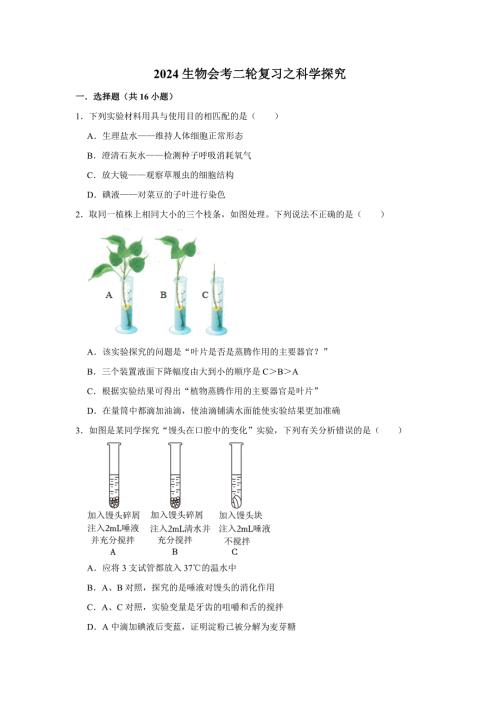 人教版生物会考二轮复习之科学探究