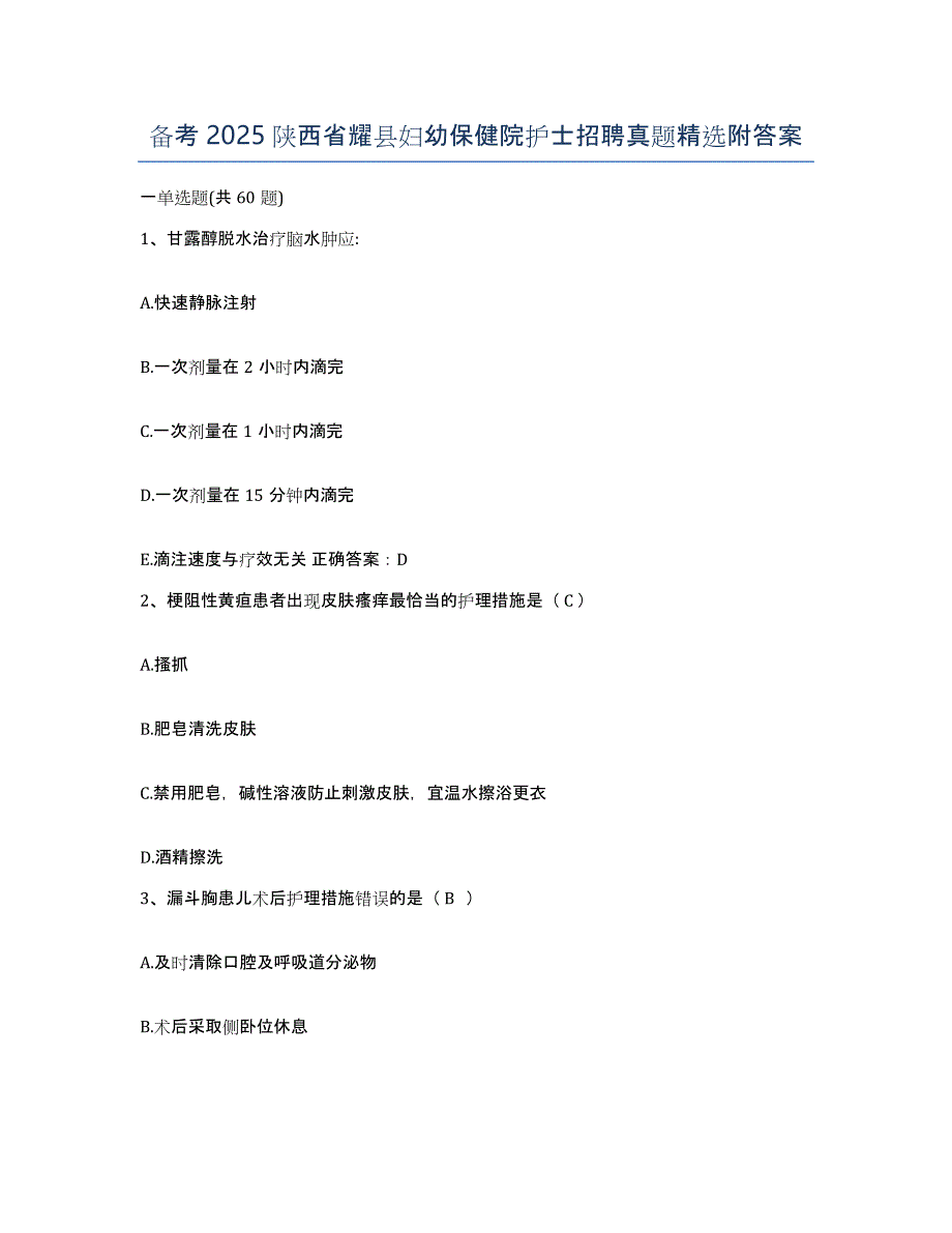 备考2025陕西省耀县妇幼保健院护士招聘真题附答案_第1页