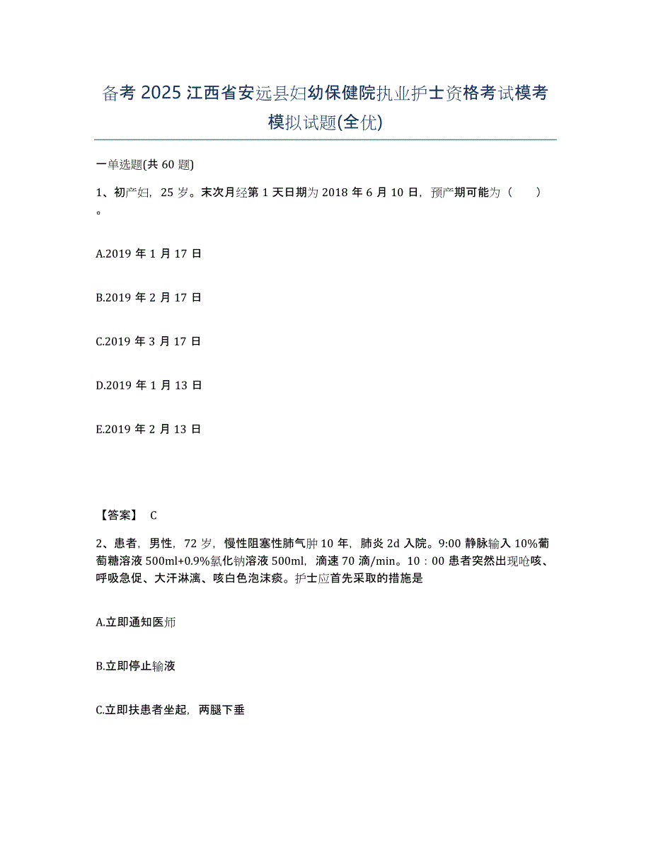 备考2025江西省安远县妇幼保健院执业护士资格考试模考模拟试题(全优)_第1页