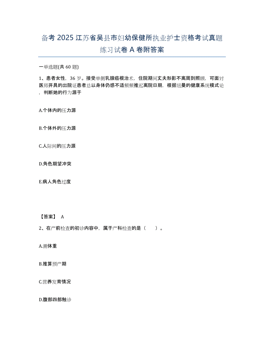 备考2025江苏省吴县市妇幼保健所执业护士资格考试真题练习试卷A卷附答案_第1页