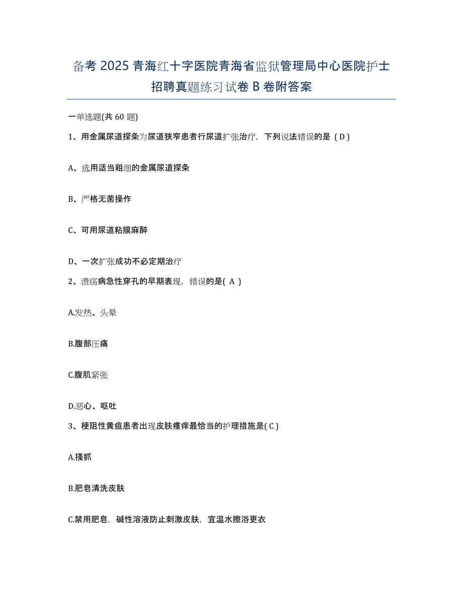 备考2025青海红十字医院青海省监狱管理局中心医院护士招聘真题练习试卷B卷附答案_第1页