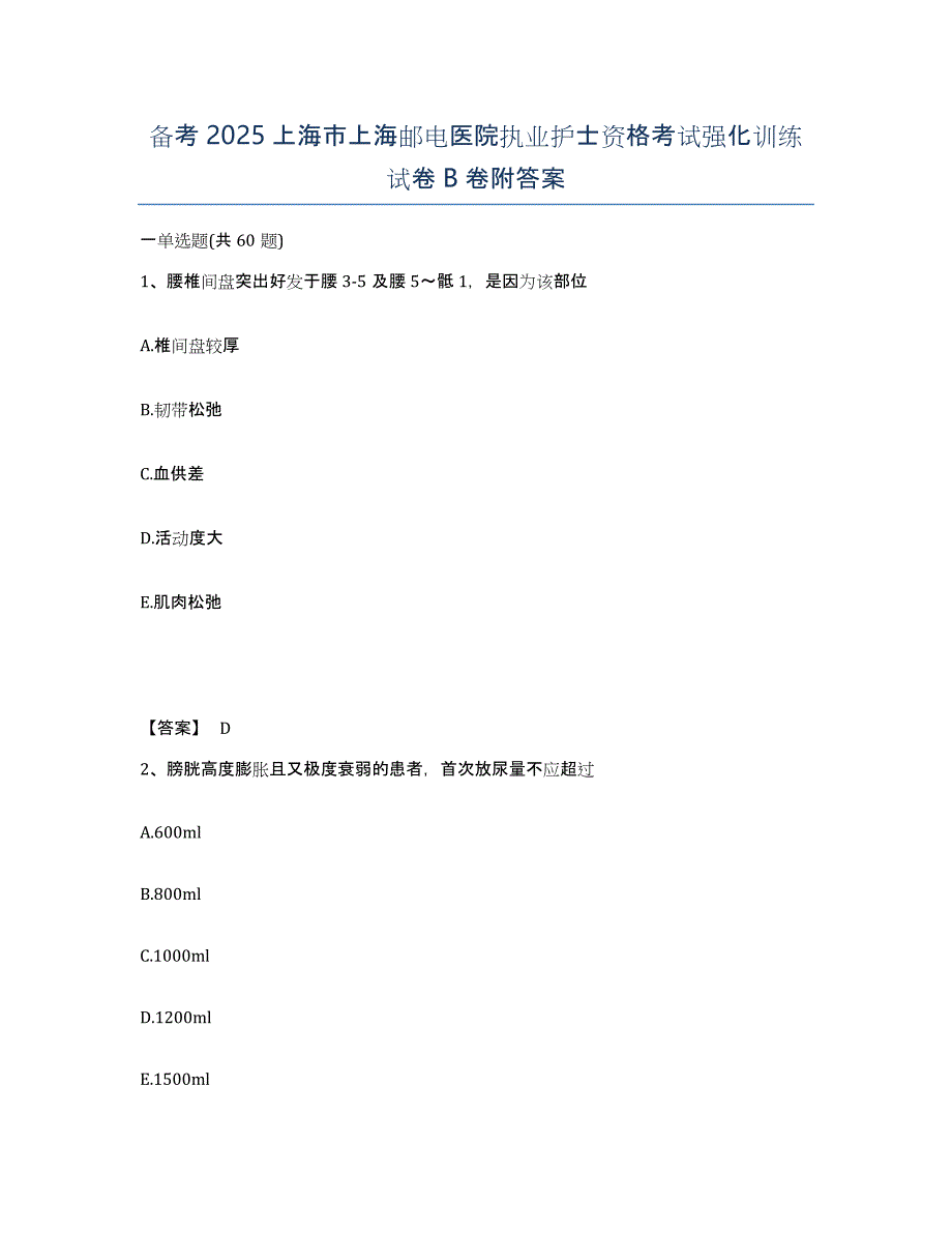 备考2025上海市上海邮电医院执业护士资格考试强化训练试卷B卷附答案_第1页