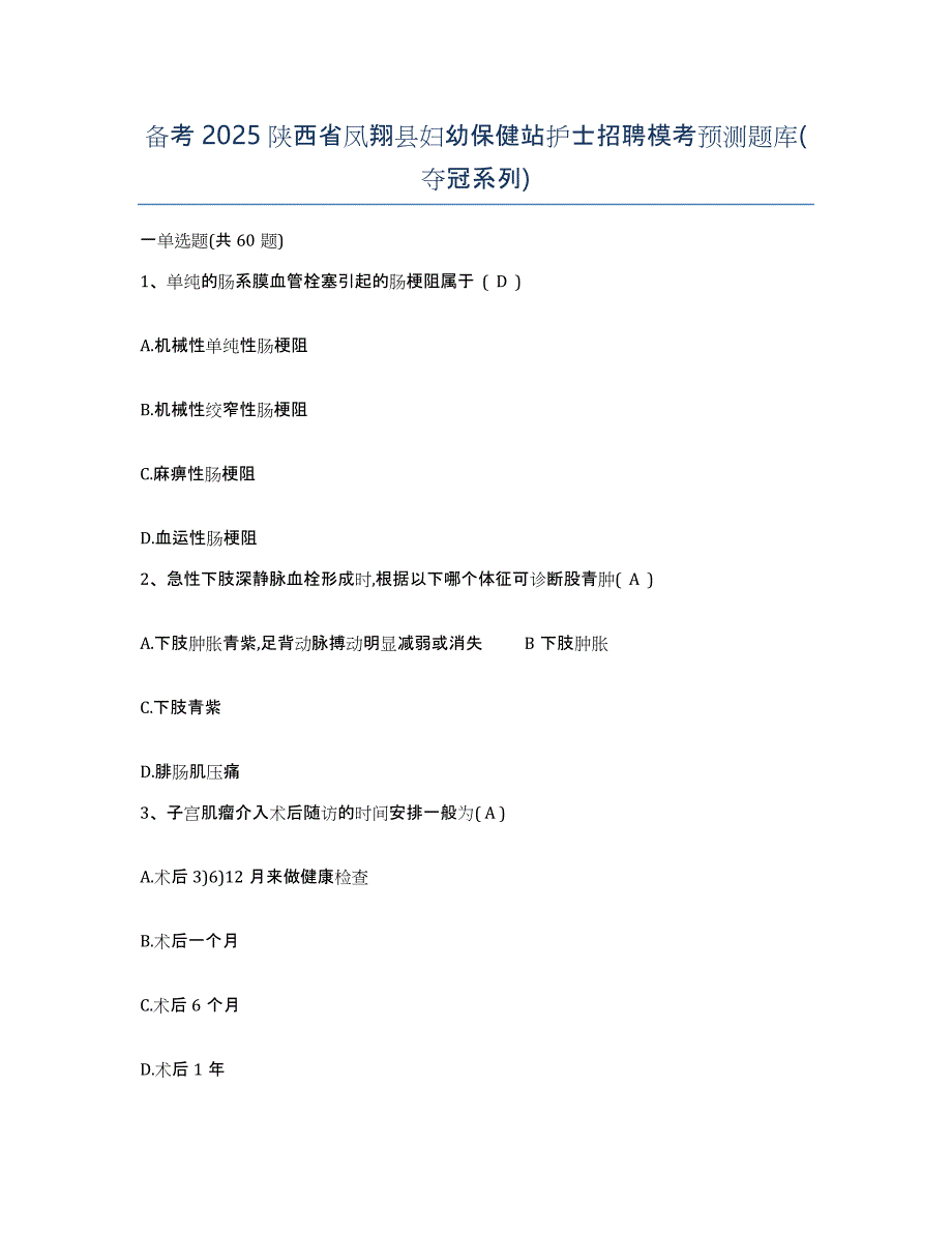 备考2025陕西省凤翔县妇幼保健站护士招聘模考预测题库(夺冠系列)_第1页