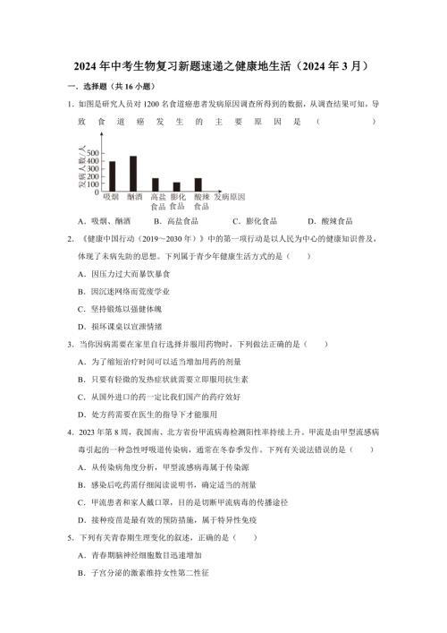 中考生物复习新题之健康地生活0