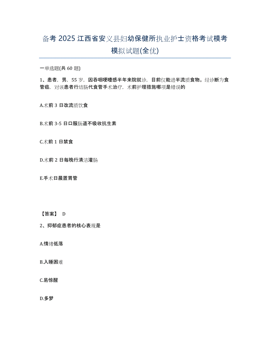 备考2025江西省安义县妇幼保健所执业护士资格考试模考模拟试题(全优)_第1页