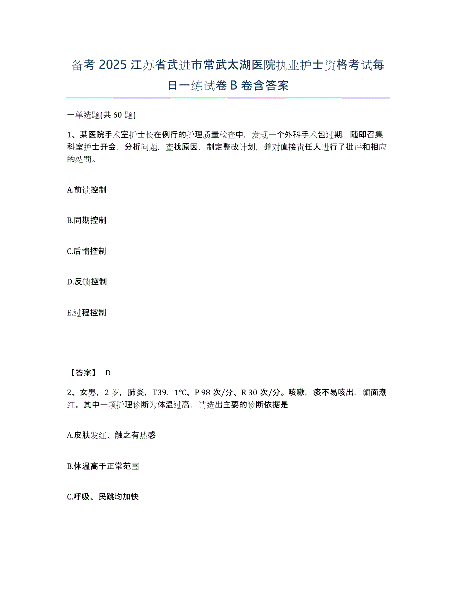 备考2025江苏省武进市常武太湖医院执业护士资格考试每日一练试卷B卷含答案_第1页