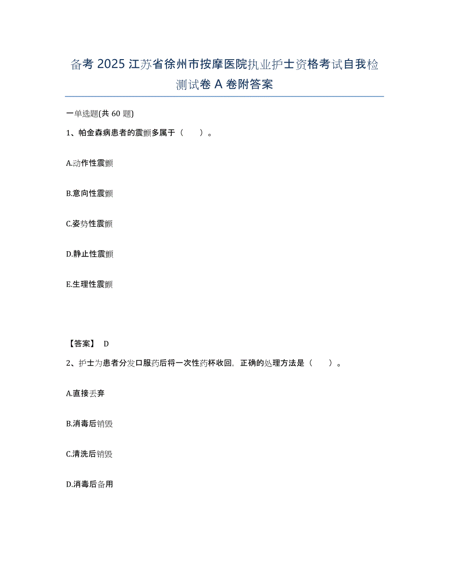 备考2025江苏省徐州市按摩医院执业护士资格考试自我检测试卷A卷附答案_第1页