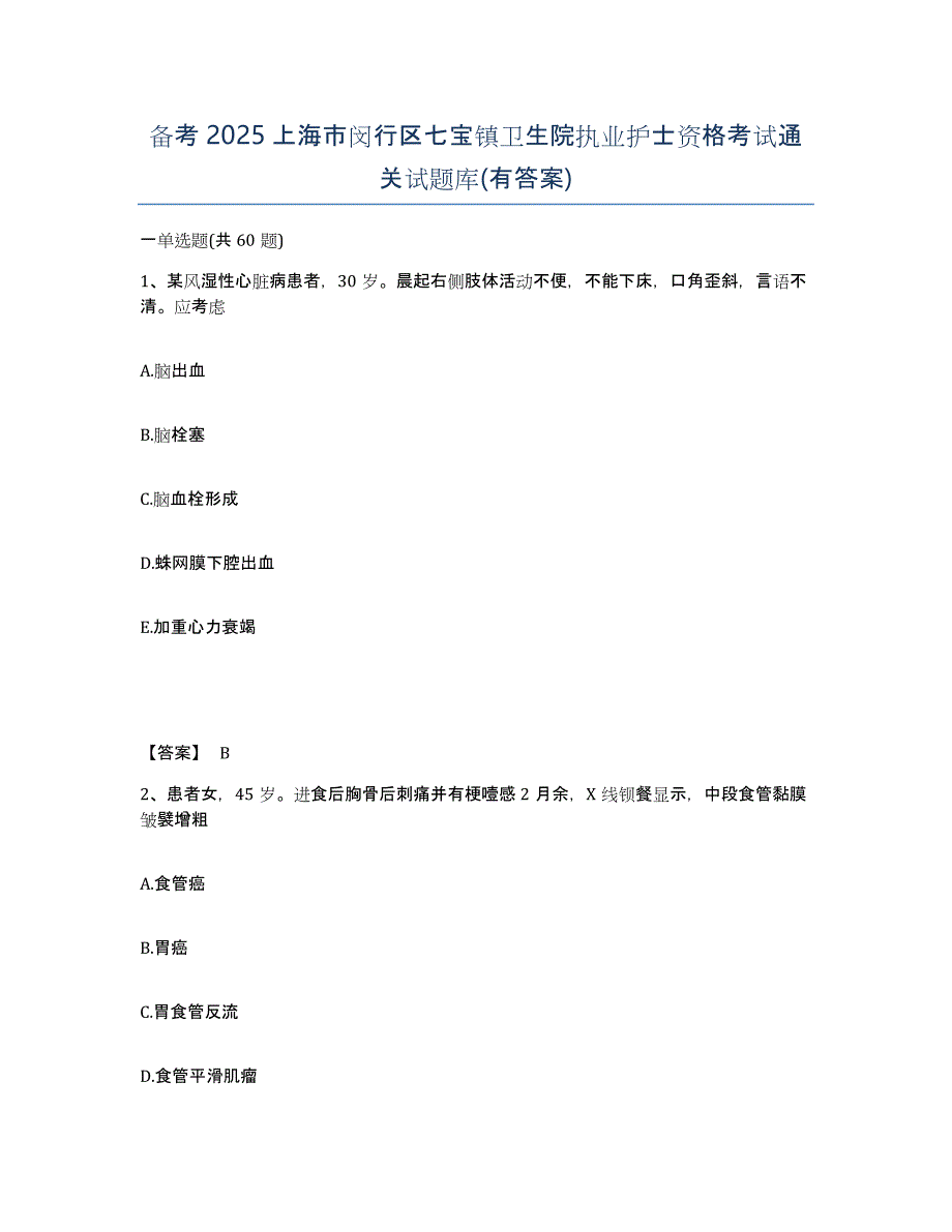 备考2025上海市闵行区七宝镇卫生院执业护士资格考试通关试题库(有答案)_第1页