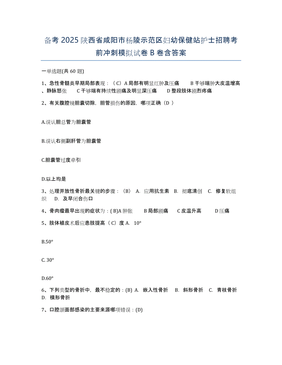 备考2025陕西省咸阳市杨陵示范区妇幼保健站护士招聘考前冲刺模拟试卷B卷含答案_第1页