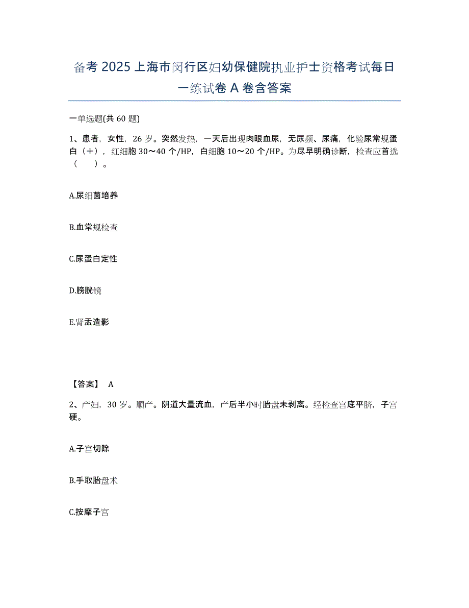 备考2025上海市闵行区妇幼保健院执业护士资格考试每日一练试卷A卷含答案_第1页