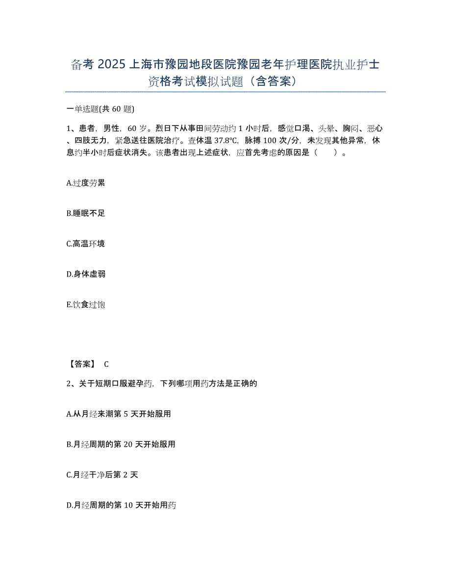 备考2025上海市豫园地段医院豫园老年护理医院执业护士资格考试模拟试题（含答案）_第1页