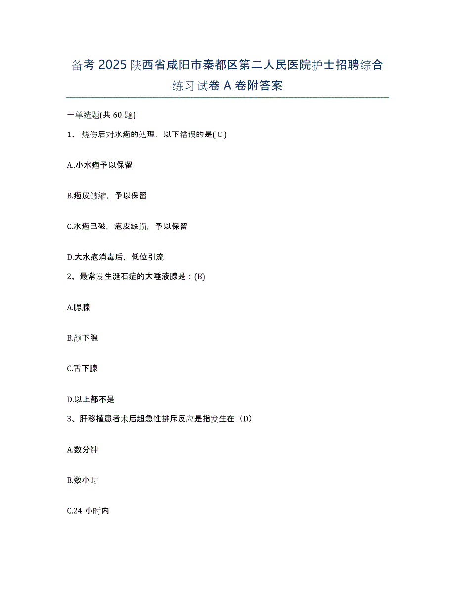 备考2025陕西省咸阳市秦都区第二人民医院护士招聘综合练习试卷A卷附答案_第1页