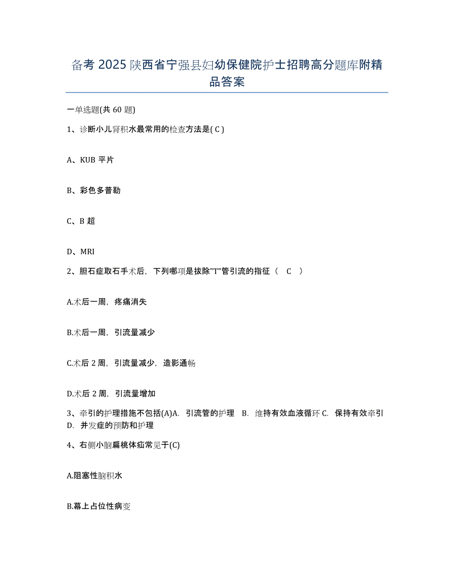 备考2025陕西省宁强县妇幼保健院护士招聘高分题库附答案_第1页