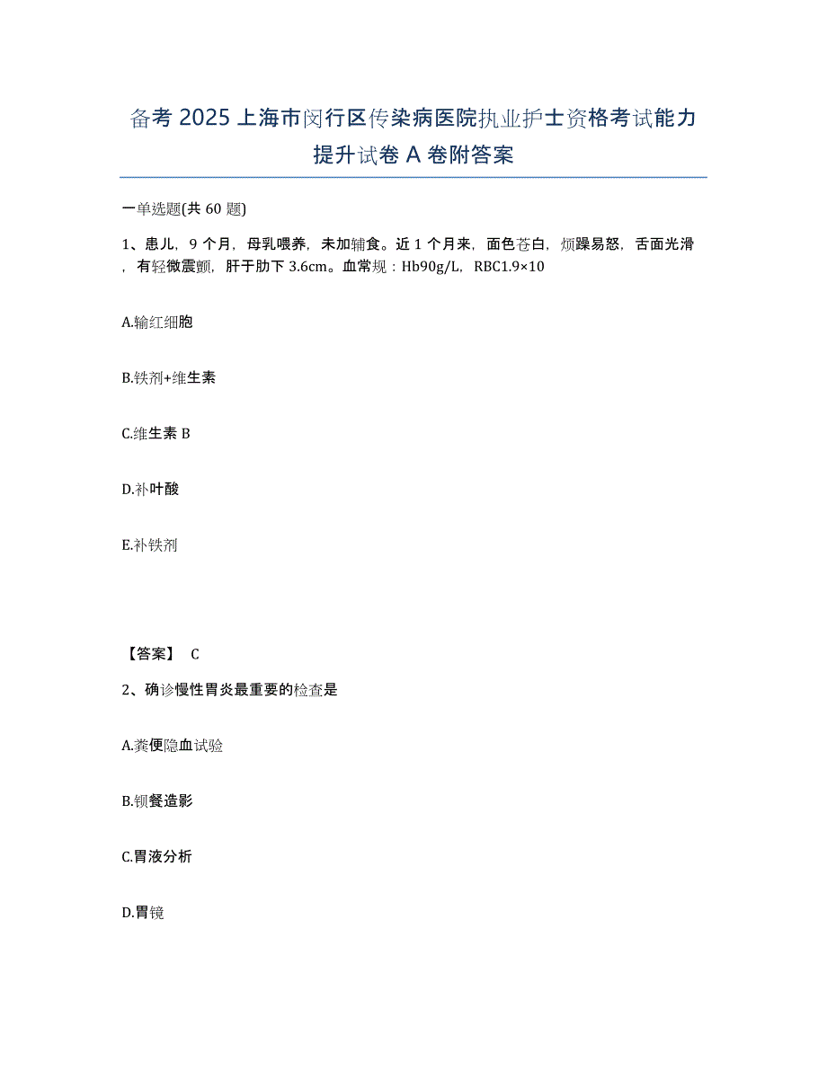 备考2025上海市闵行区传染病医院执业护士资格考试能力提升试卷A卷附答案_第1页