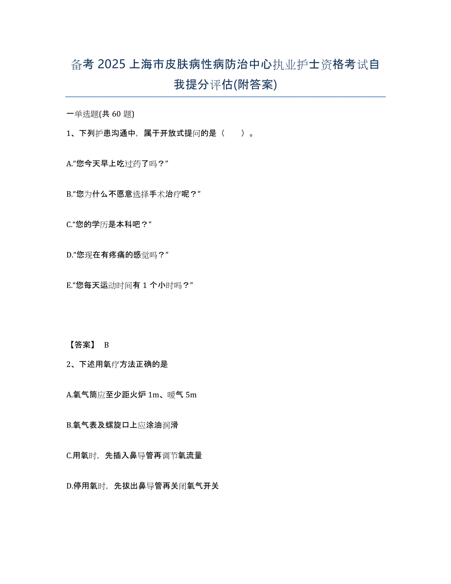 备考2025上海市皮肤病性病防治中心执业护士资格考试自我提分评估(附答案)_第1页