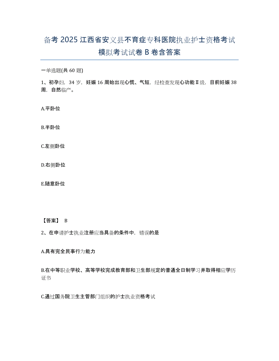 备考2025江西省安义县不育症专科医院执业护士资格考试模拟考试试卷B卷含答案_第1页