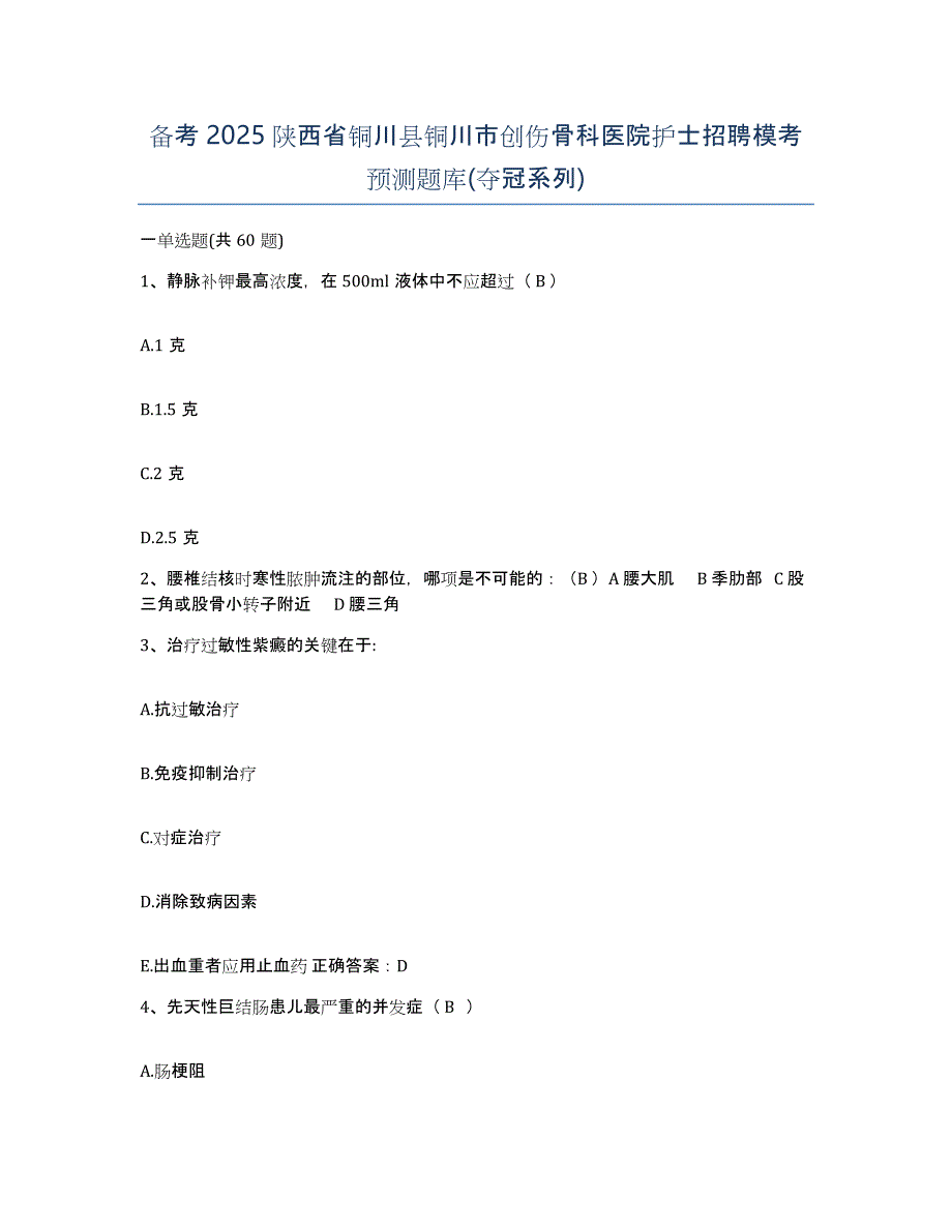 备考2025陕西省铜川县铜川市创伤骨科医院护士招聘模考预测题库(夺冠系列)_第1页