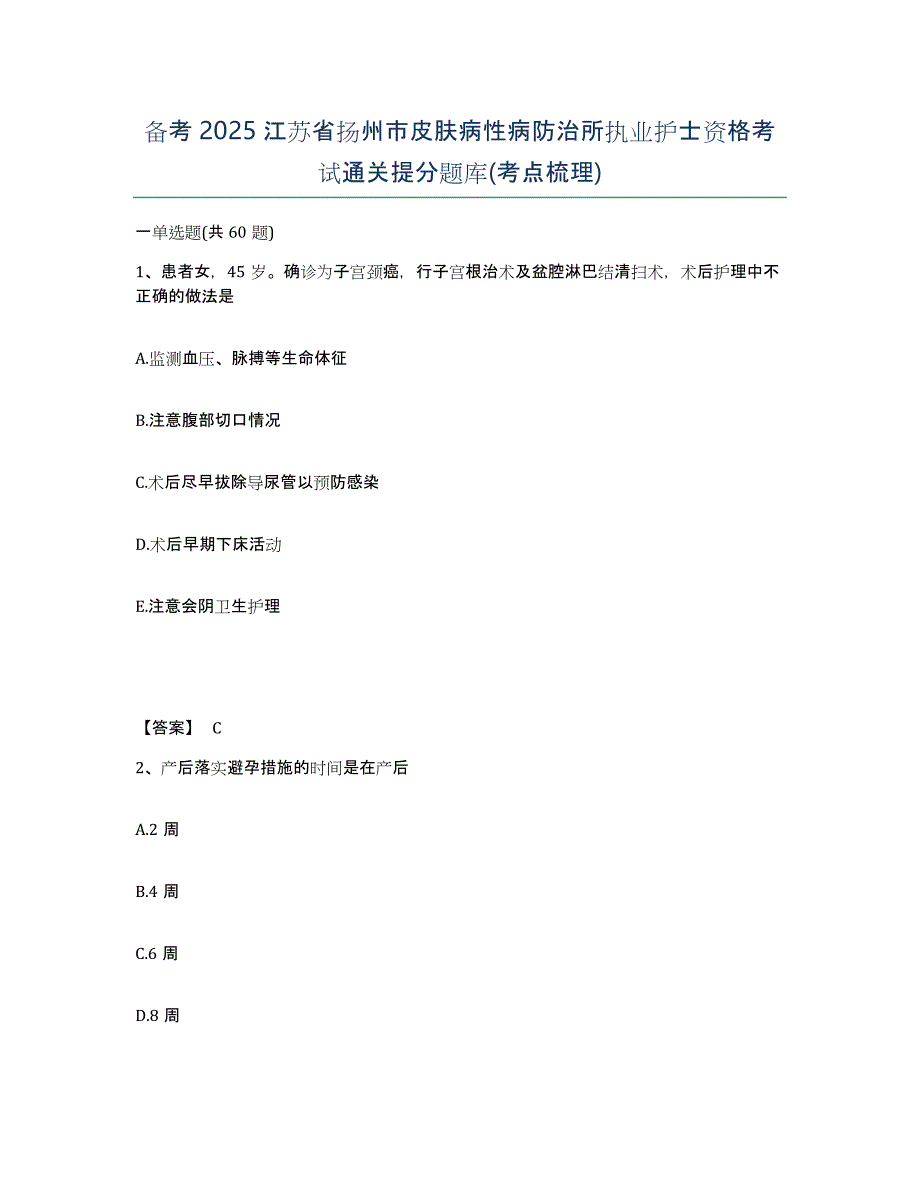 备考2025江苏省扬州市皮肤病性病防治所执业护士资格考试通关提分题库(考点梳理)_第1页