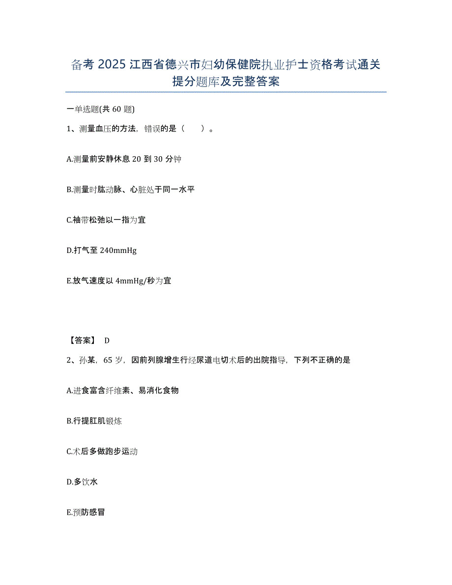 备考2025江西省德兴市妇幼保健院执业护士资格考试通关提分题库及完整答案_第1页