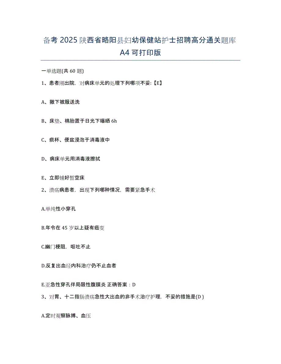 备考2025陕西省略阳县妇幼保健站护士招聘高分通关题库A4可打印版_第1页