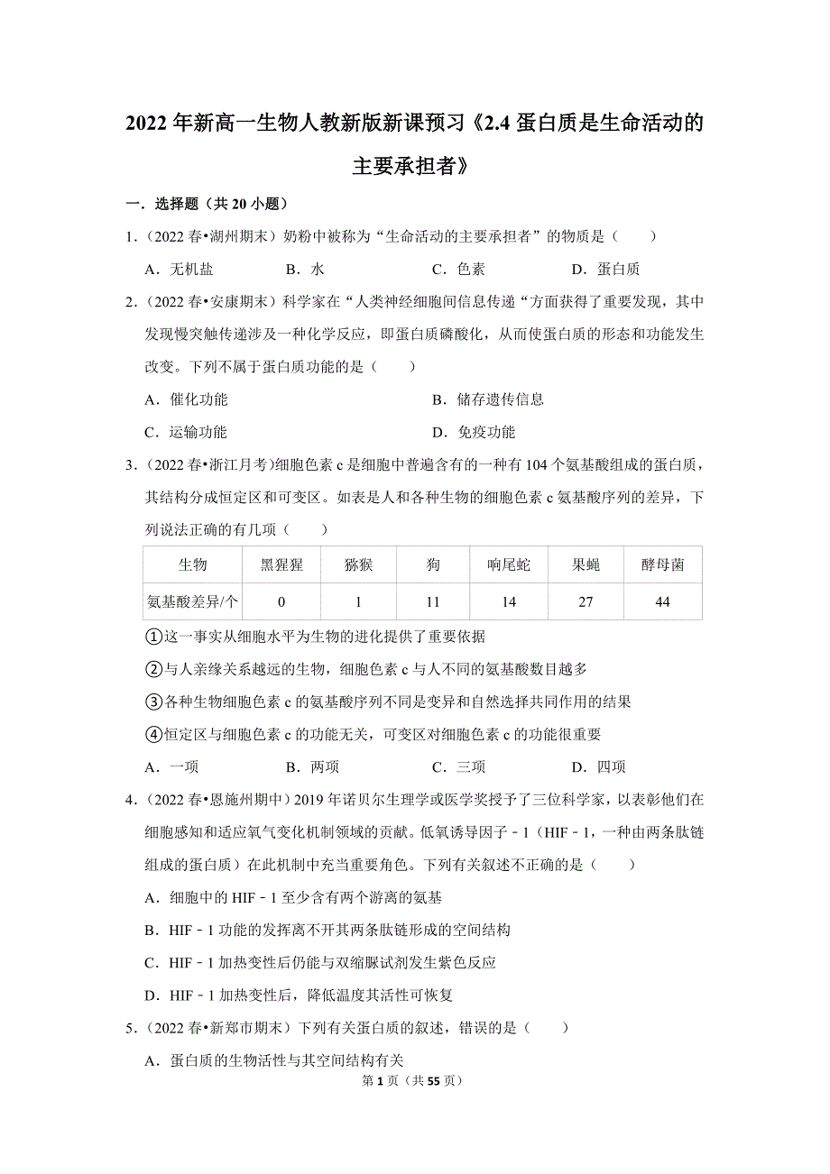 暑期新高一生物新课预习之《2.4蛋白质是生命活动的主要承担者》_第1页