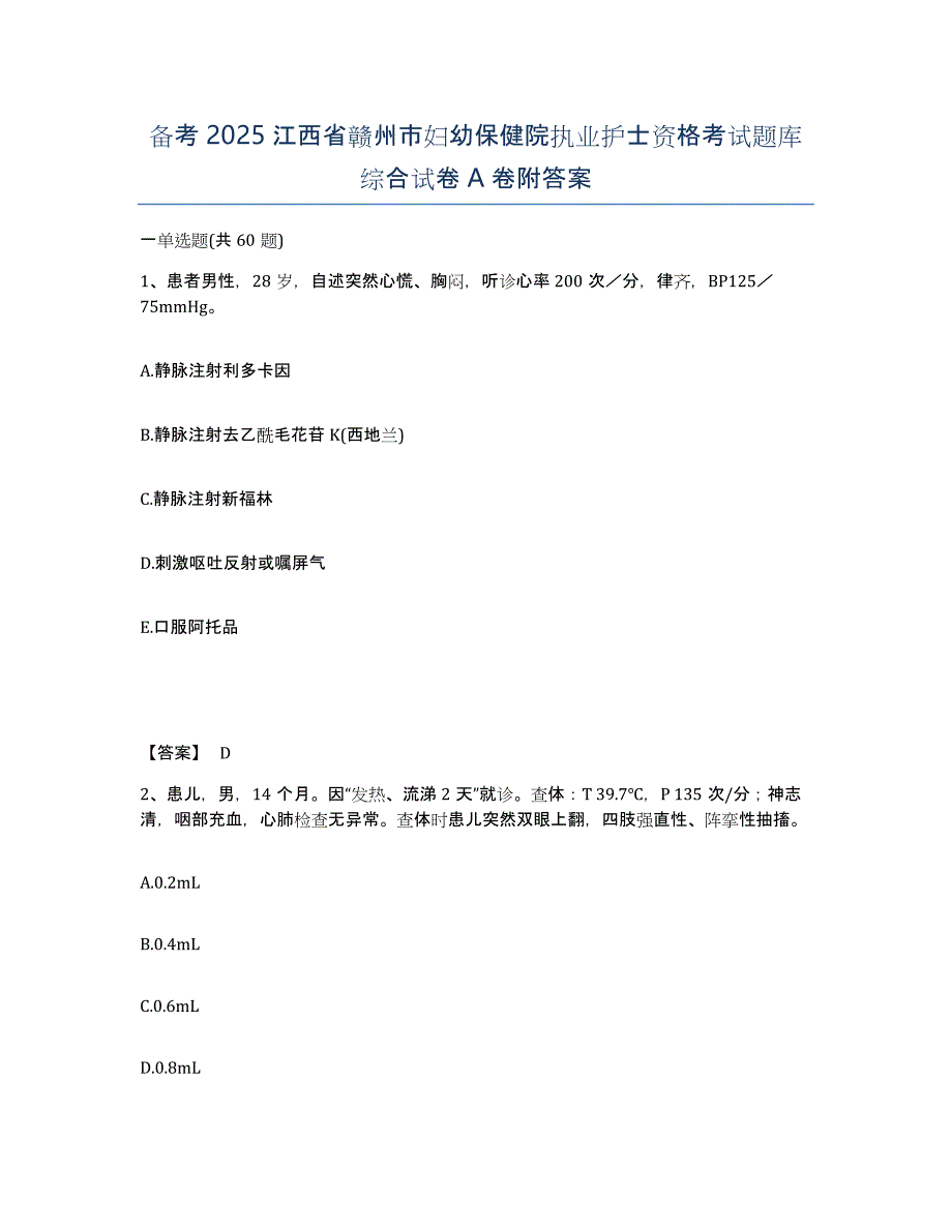 备考2025江西省赣州市妇幼保健院执业护士资格考试题库综合试卷A卷附答案_第1页