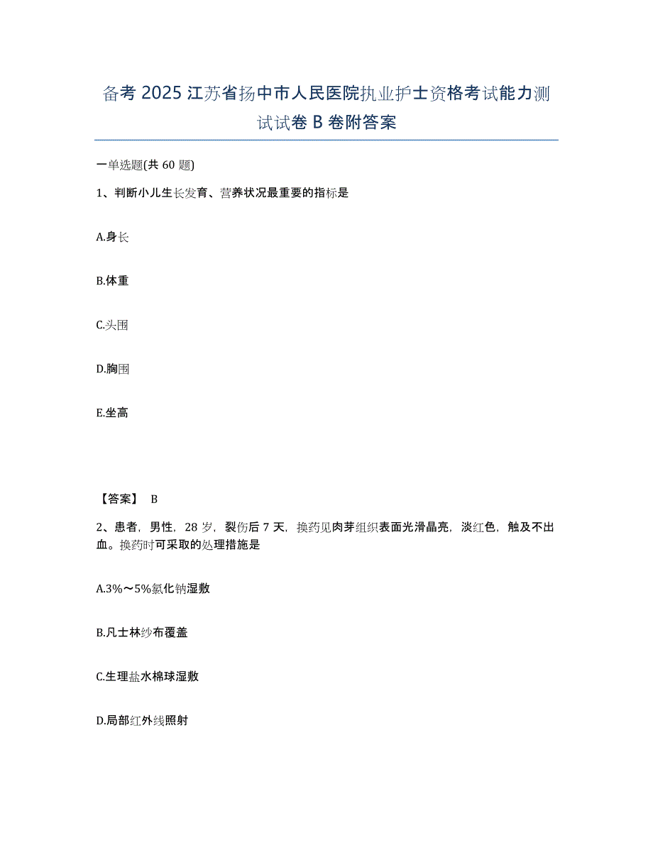 备考2025江苏省扬中市人民医院执业护士资格考试能力测试试卷B卷附答案_第1页