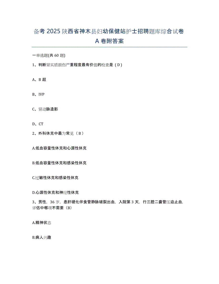 备考2025陕西省神木县妇幼保健站护士招聘题库综合试卷A卷附答案_第1页