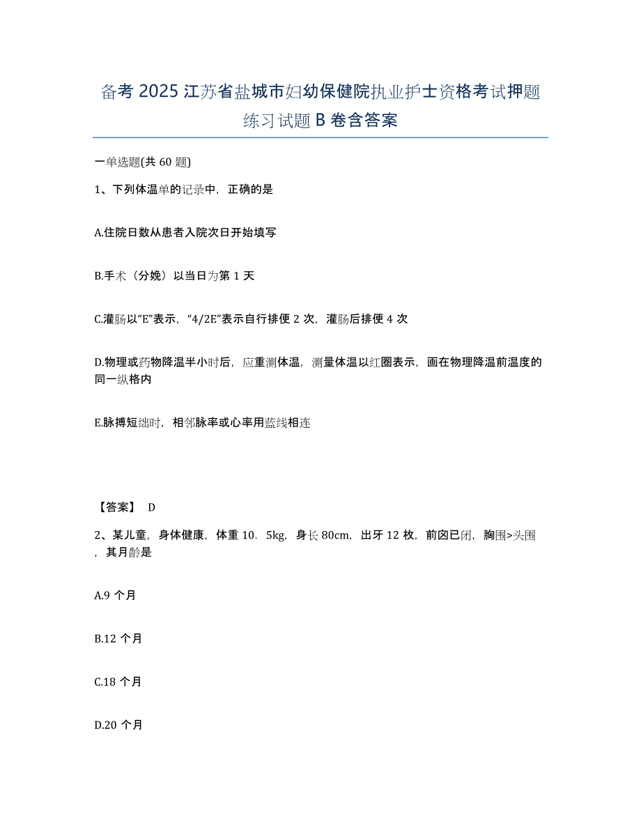 备考2025江苏省盐城市妇幼保健院执业护士资格考试押题练习试题B卷含答案_第1页