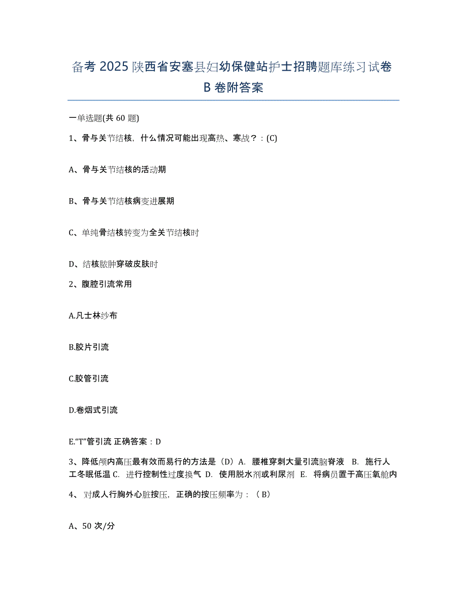 备考2025陕西省安塞县妇幼保健站护士招聘题库练习试卷B卷附答案_第1页