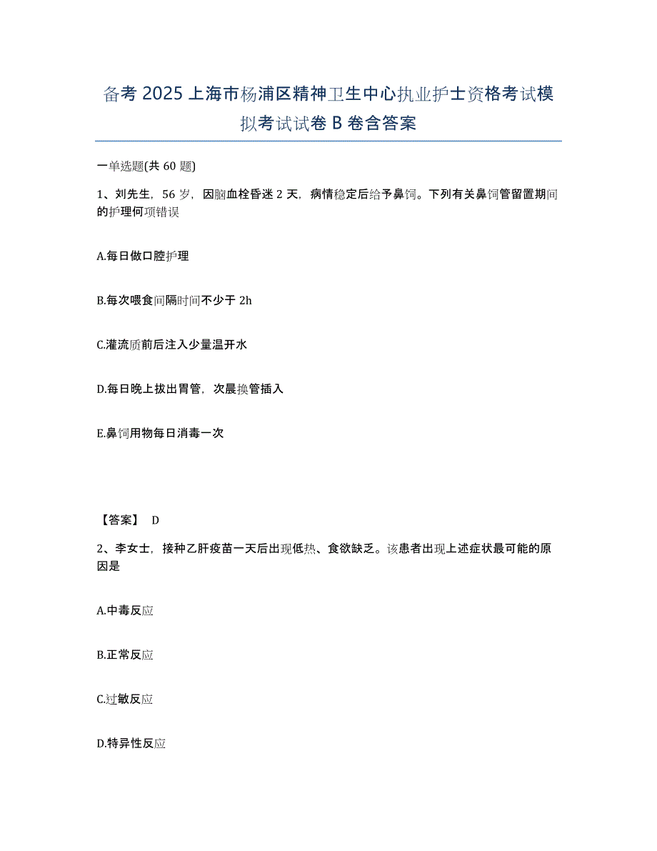 备考2025上海市杨浦区精神卫生中心执业护士资格考试模拟考试试卷B卷含答案_第1页