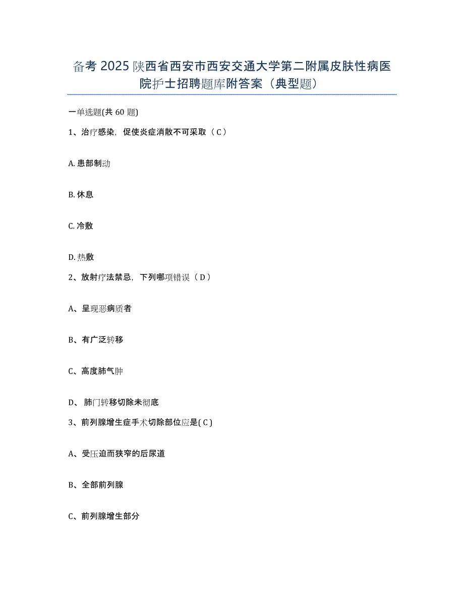 备考2025陕西省西安市西安交通大学第二附属皮肤性病医院护士招聘题库附答案（典型题）_第1页