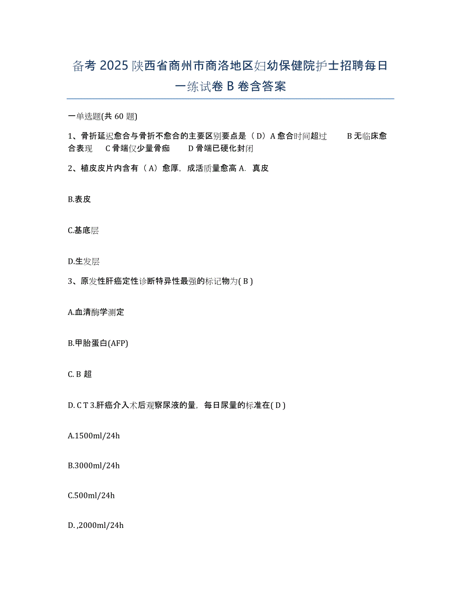 备考2025陕西省商州市商洛地区妇幼保健院护士招聘每日一练试卷B卷含答案_第1页