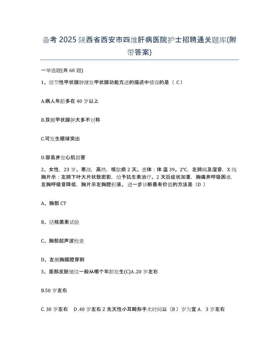 备考2025陕西省西安市四维肝病医院护士招聘通关题库(附带答案)_第1页