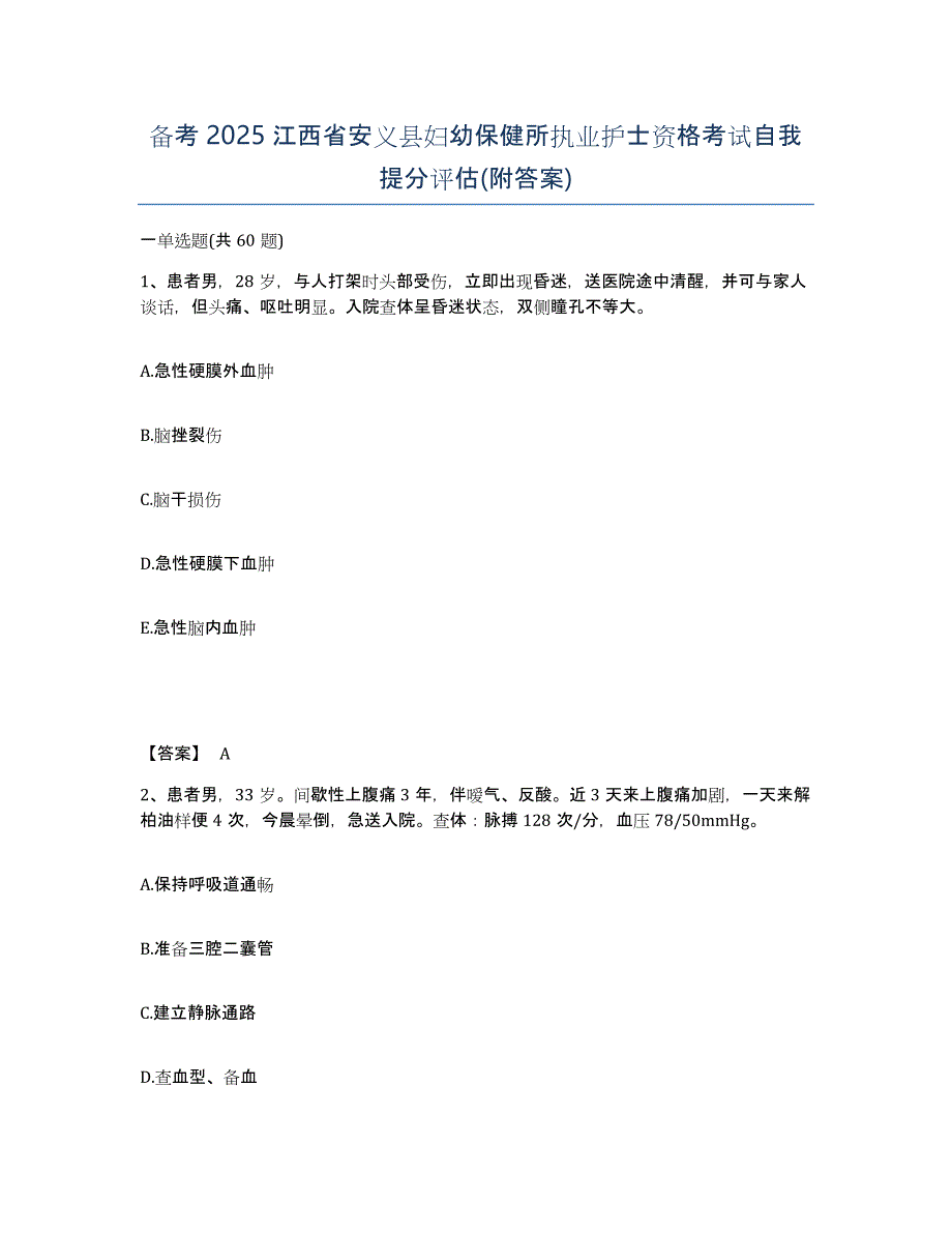 备考2025江西省安义县妇幼保健所执业护士资格考试自我提分评估(附答案)_第1页