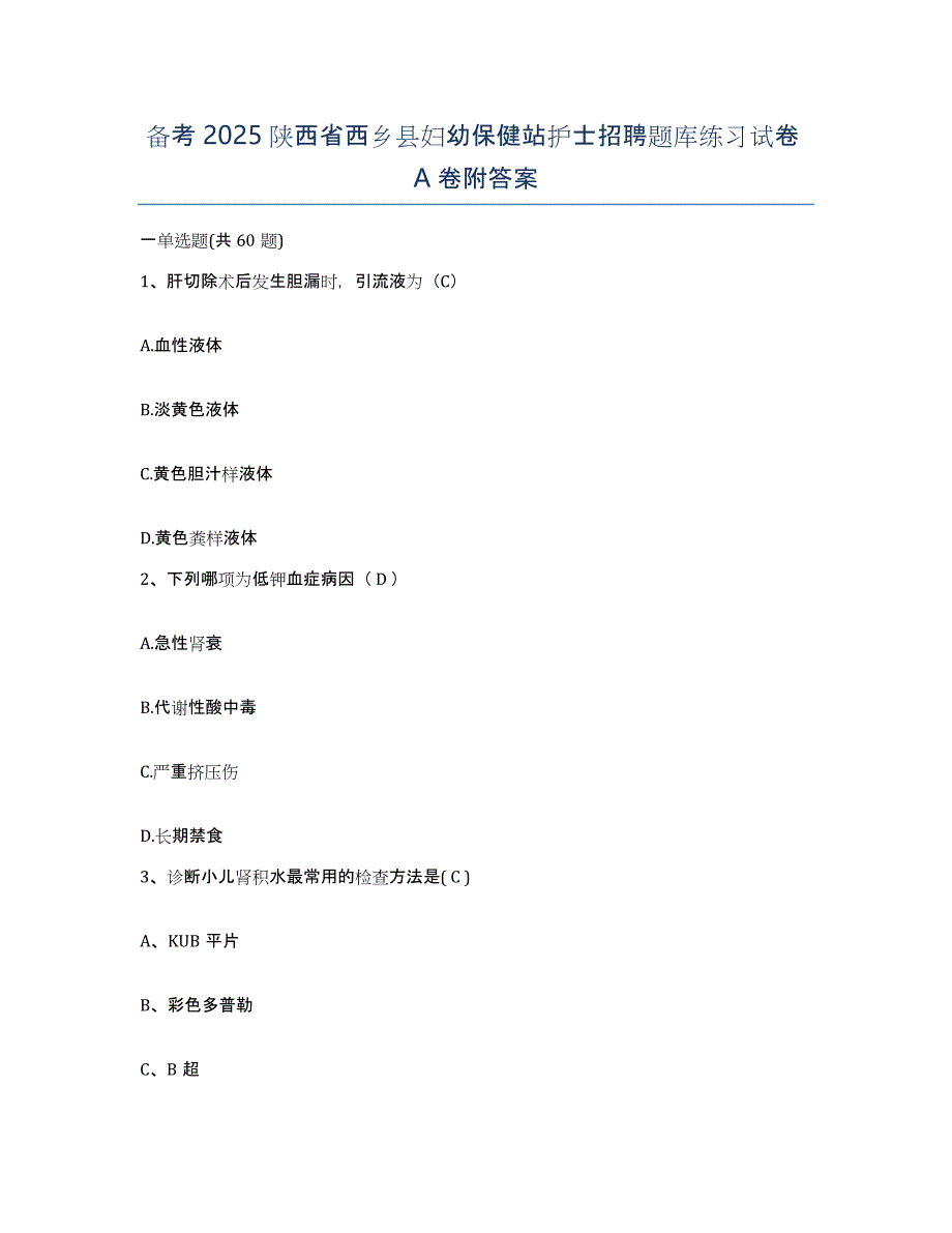 备考2025陕西省西乡县妇幼保健站护士招聘题库练习试卷A卷附答案_第1页